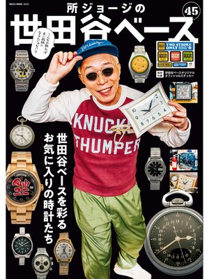 cover image of 所ジョージの世田谷ベース, Volume45